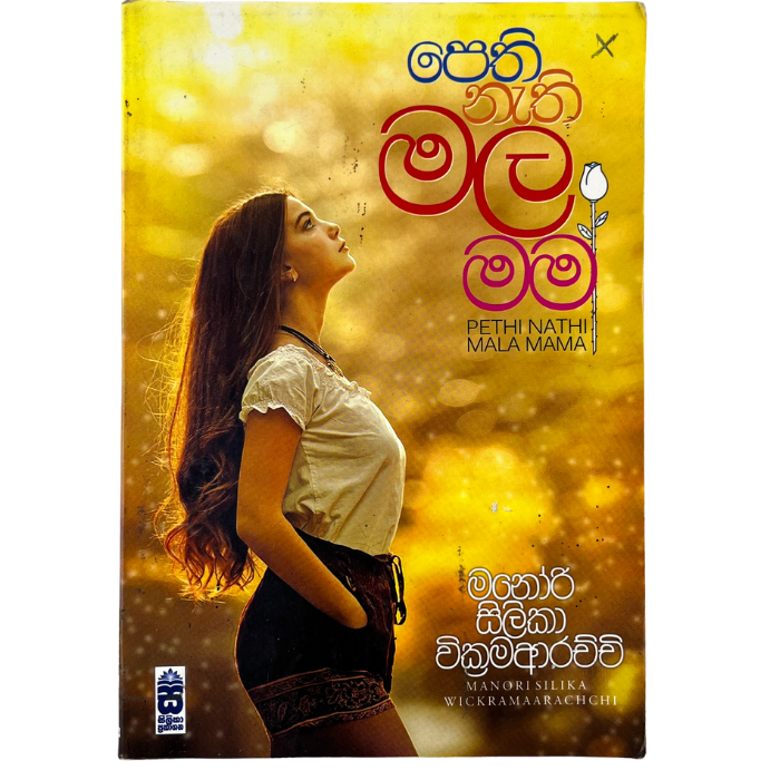 Pethi Nathi Mala Mama