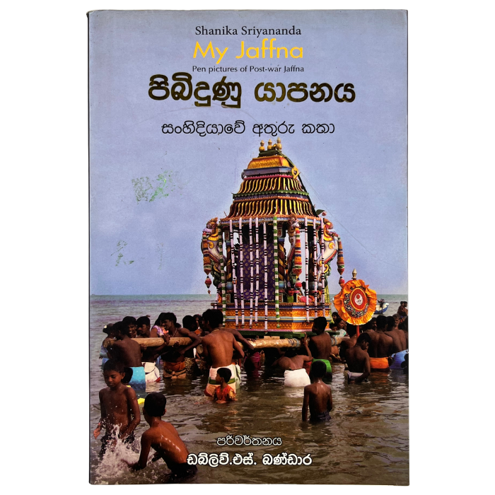 Pibiduna Yapanaya- Sanhidiyawe Athuru katha