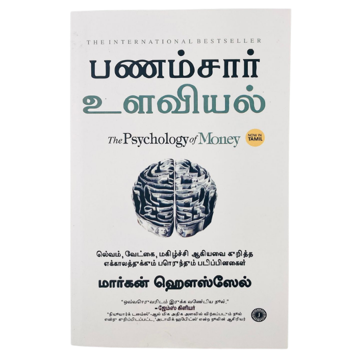 Psychology of Money - Tamil