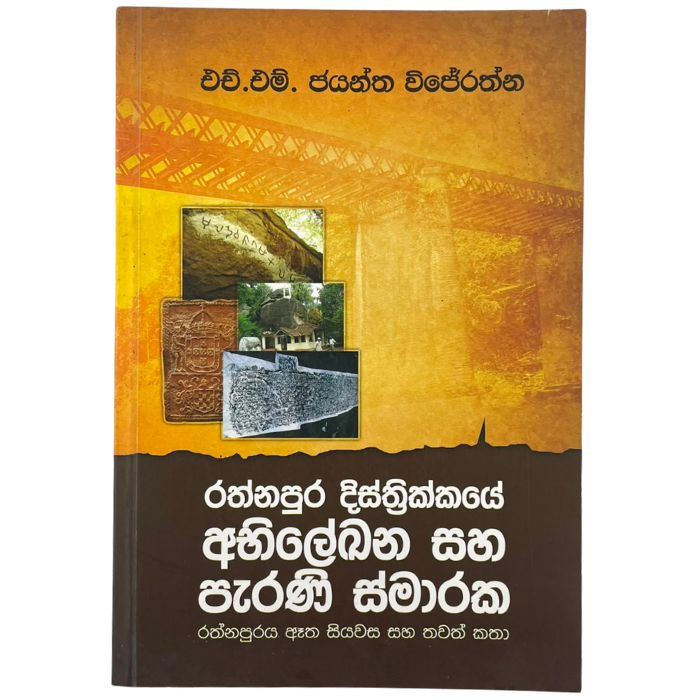 Rathnapura Disthrikkaye Abhilekhana Saha Perani Smaraka