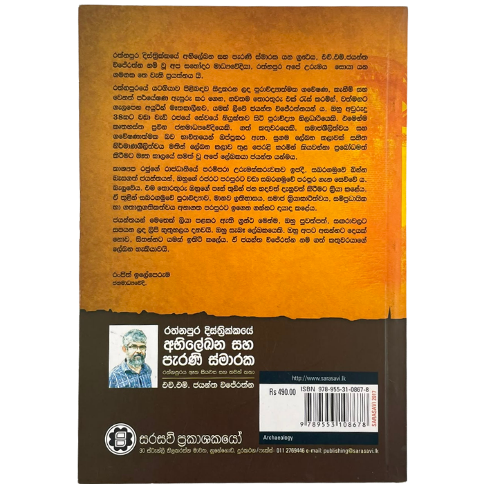 Rathnapura Disthrikkaye Abhilekhana Saha Perani Smaraka