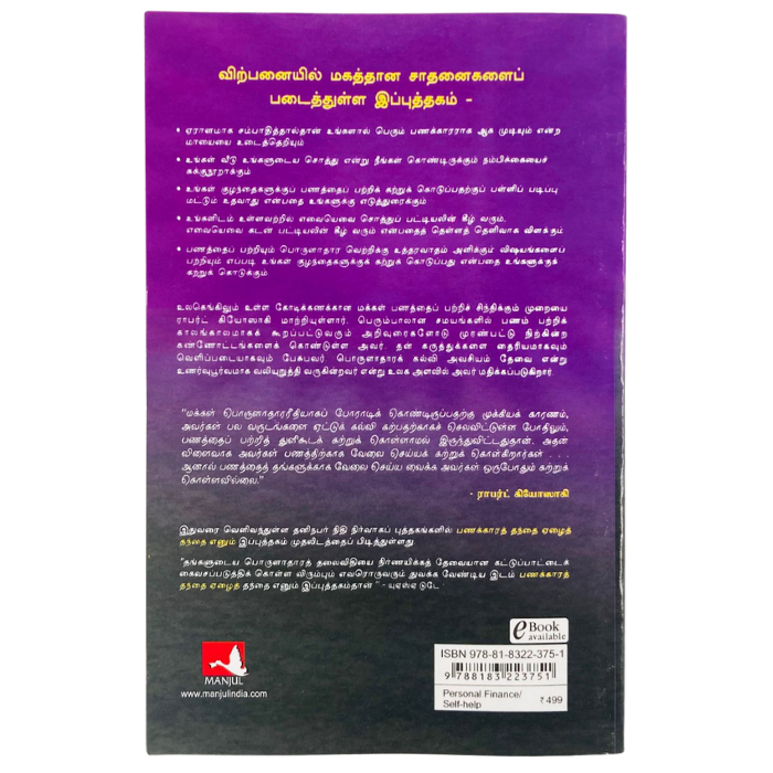 Rich Dad Poor Dad - Tamil