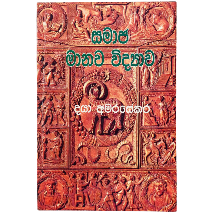 Samaja Manawa Vidyawa