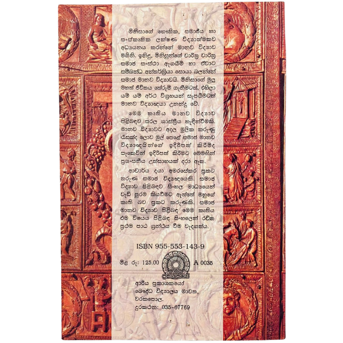 Samaja Manawa Vidyawa