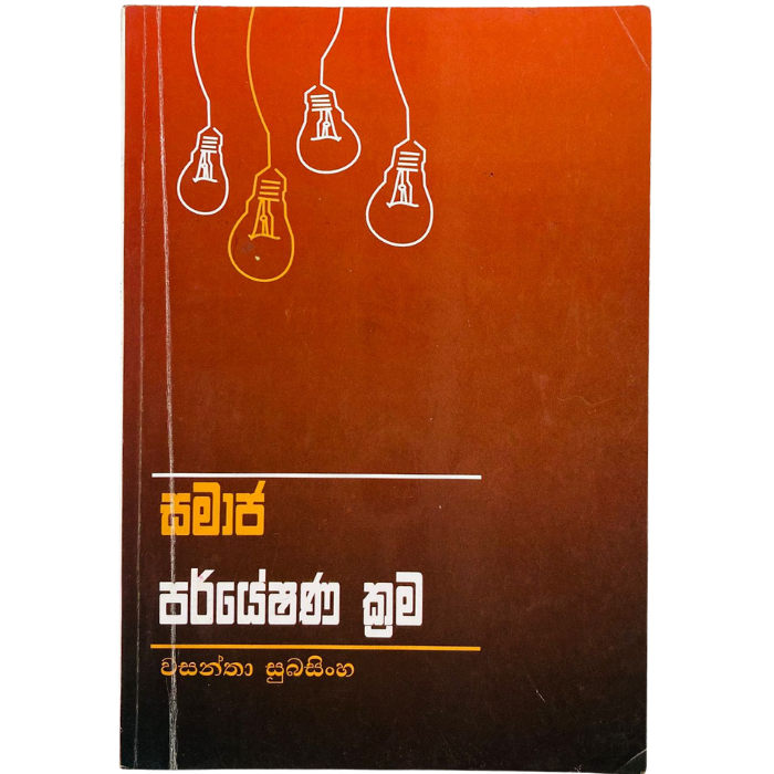 Samaja Paryeshana Krama 