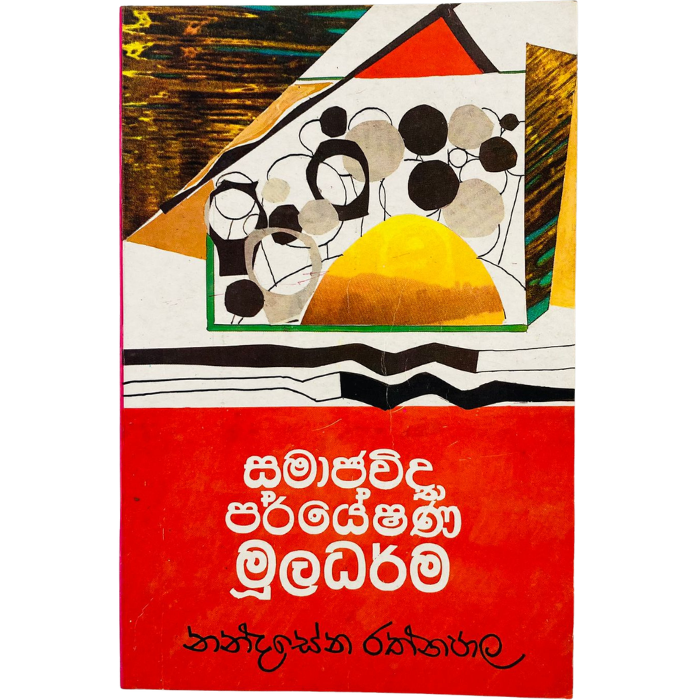 Samaja Vidya Paryeshana Muladarma