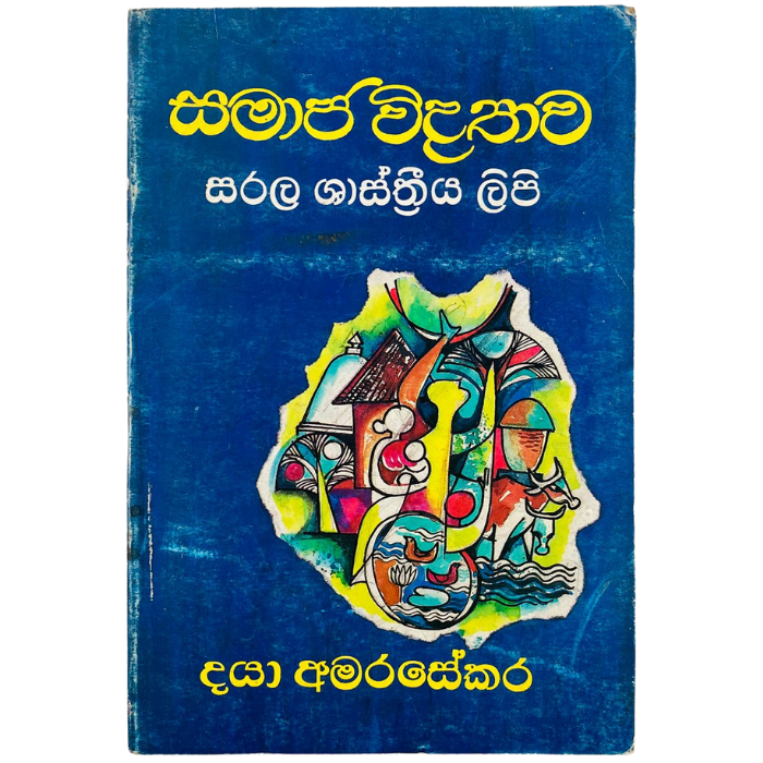 Samaja Vidyawa Sarala Sastriya lipi