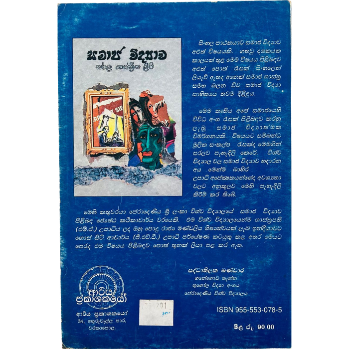 Samaja Vidyawa Sarala Sastriya lipi