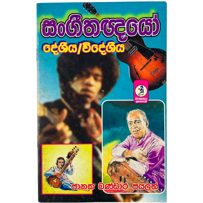 Sangeethanayo 