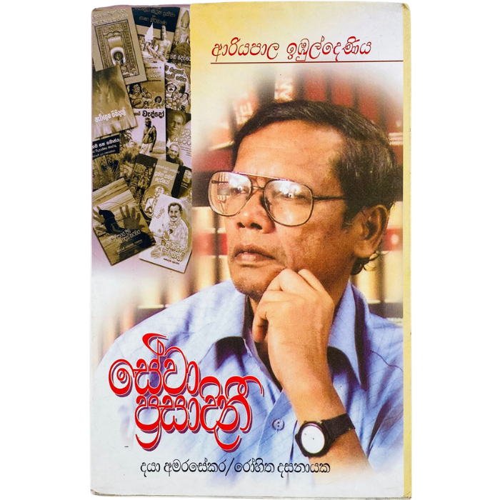 Sewa Prasadini - Ariyapala Imbuldeniya