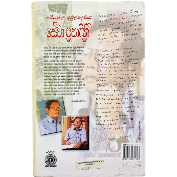 Sewa Prasadini - Ariyapala Imbuldeniya