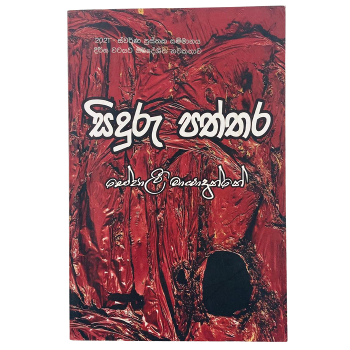 Siduru Paththara