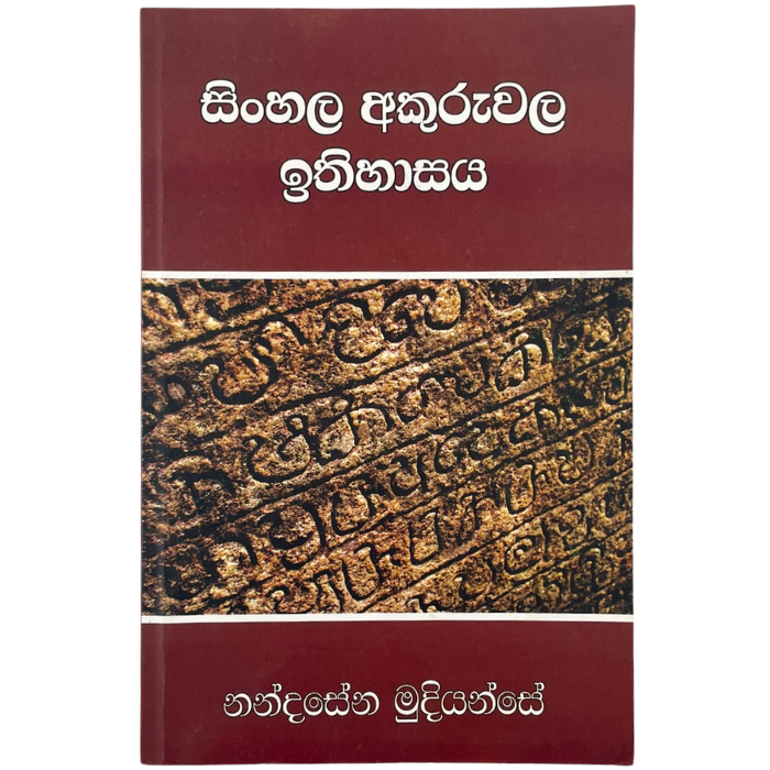 Sinhala Akuruwala Ithihasaya