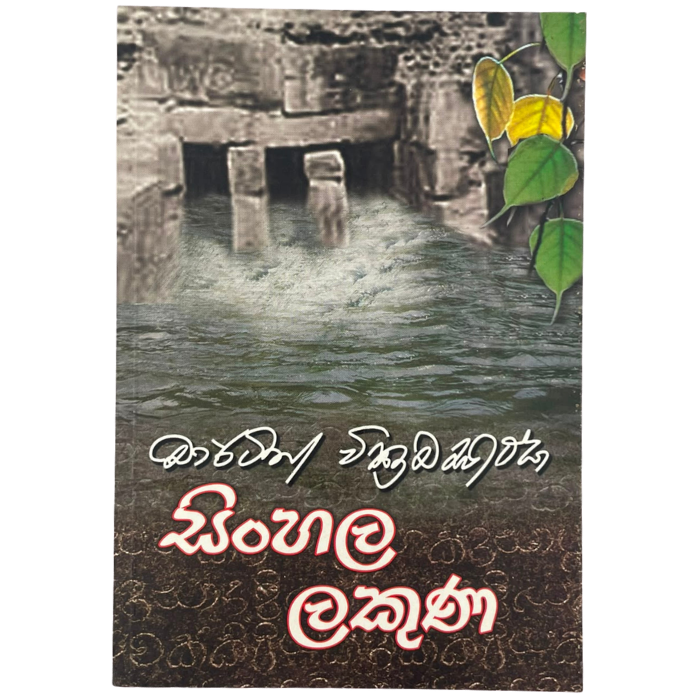 Sinhala Lakuna