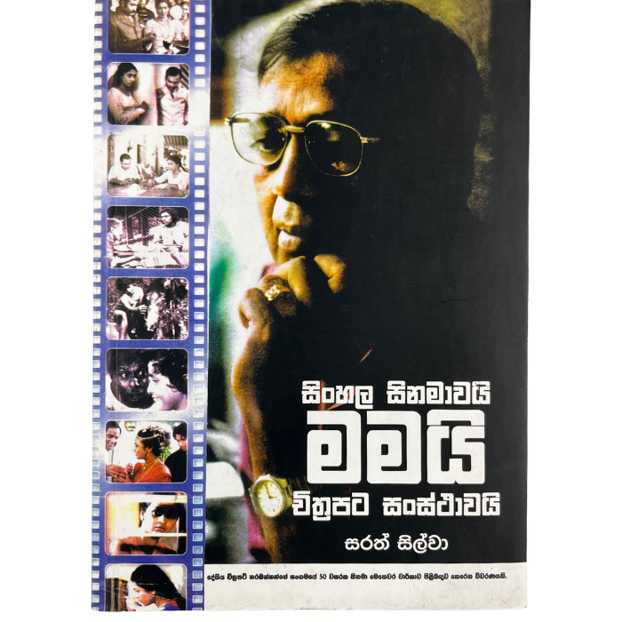 Sinhala Sinamavai mamai chithrapata sansthavai
