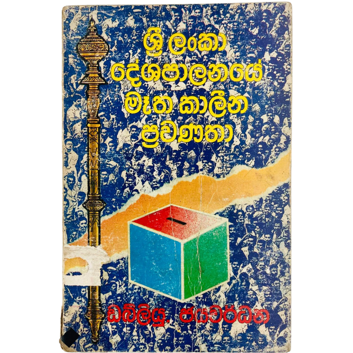 Sri Lanka Deshapalanaye Matha Kalina Prawanatha