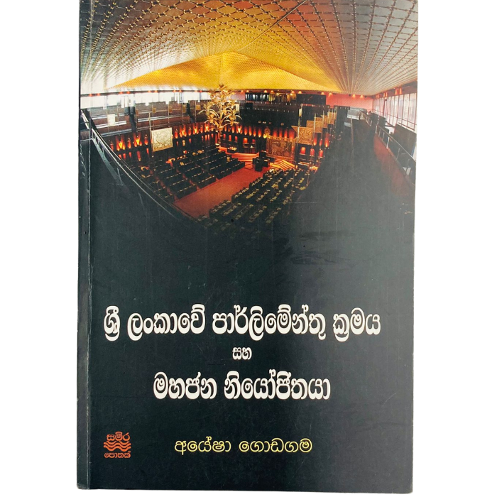 Sri Lanka Parlimenthu Karamaya Saha Mahajana Niyojithaya 