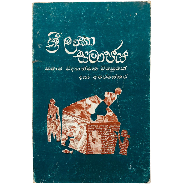 Sri Lanka Samajaya ( Samaja Vidyathmaka Vimasumak)