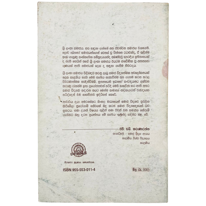 Sri Lanka Samajaya ( Samaja Vidyathmaka Vimasumak)