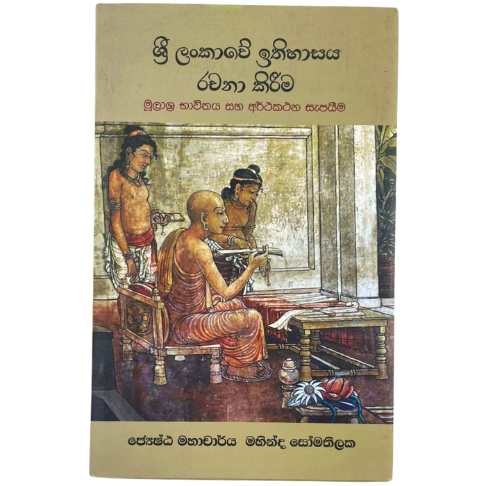 Sri Lankawe Ithihasaya Rachana Kireema