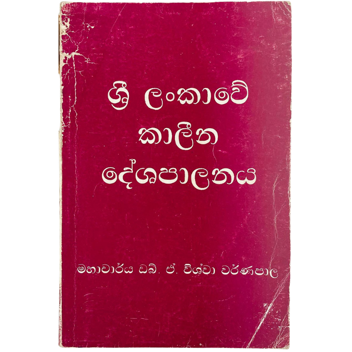 Sri Lankawe Kaleena Deshapalanaya