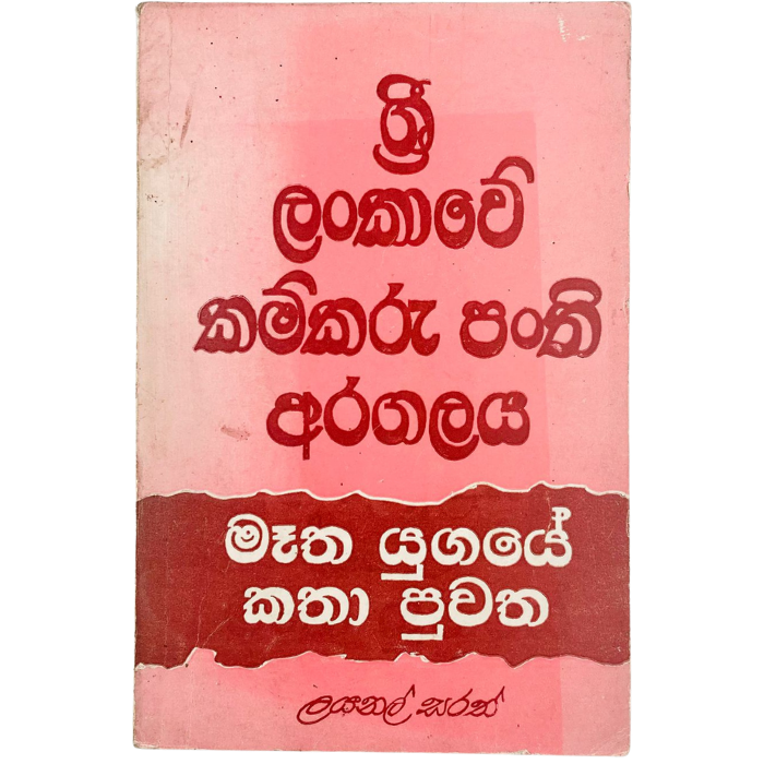 Sri Lankawe Kamkaru Panthi Aragalaya - Maatha Ugaye Katha Puwatha