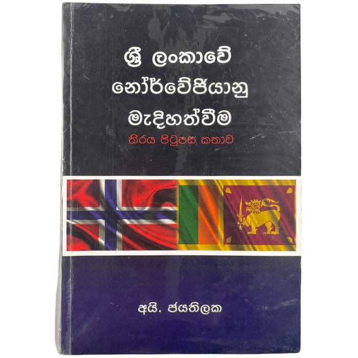 Sri Lankawe Nowejiyanu Medihathwima