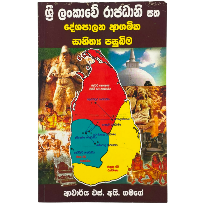 Sri Lankawe Rajadani saha Deshapalana Agamika sahithya Pasubima