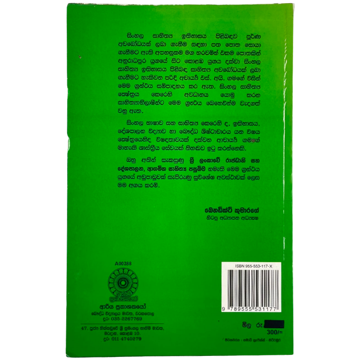 Sri Lankawe Rajadani saha Deshapalana Agamika sahithya Pasubima