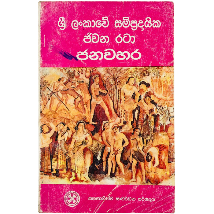 Sri Lankawe Sampradaika Jeewana rata Janawahara
