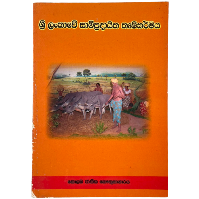Sri Lankawe Sampradayika Krushikarmaya