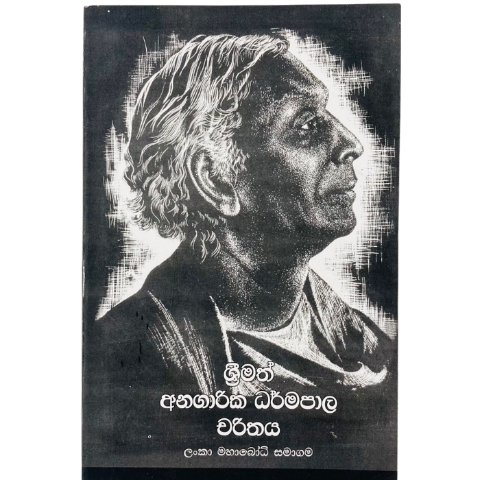 Srimatha Anagarika Darmapala Charithaya