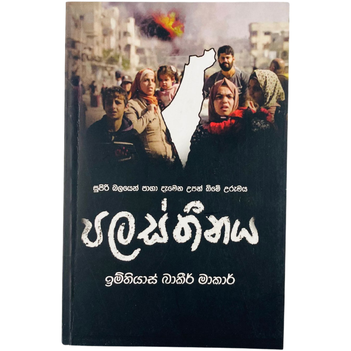 Supiri Balayen Paga damena Upan Bime Urumaya Palasthinaya