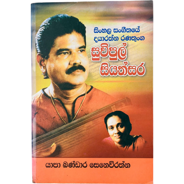 Suvipul Siyathsara - Sinhala Sangeethaye Dayarathna Ranathunga