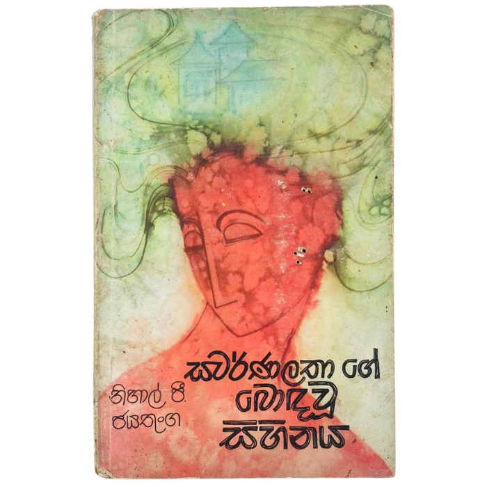 Swarnalathage Bodavu Sihinaya