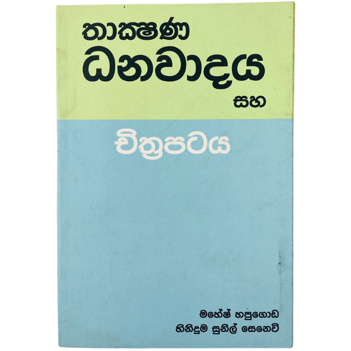 Thakshana Danawadaya Saha Chithrapataya