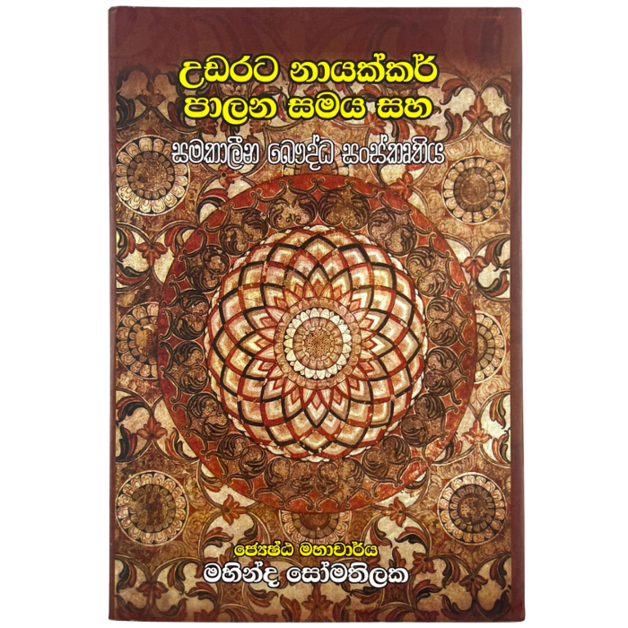 Udarata Nayakkar Palana Samaya Saha Samakaleena Bowdha Sanskruthiya