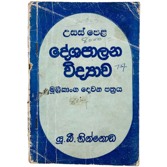 Usas Pela Deshapalana Widyawa - Mulikanga Dewana Pthraya