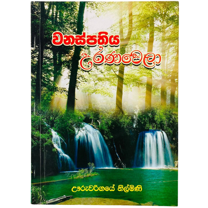 Wanaspathiya Uranawela 