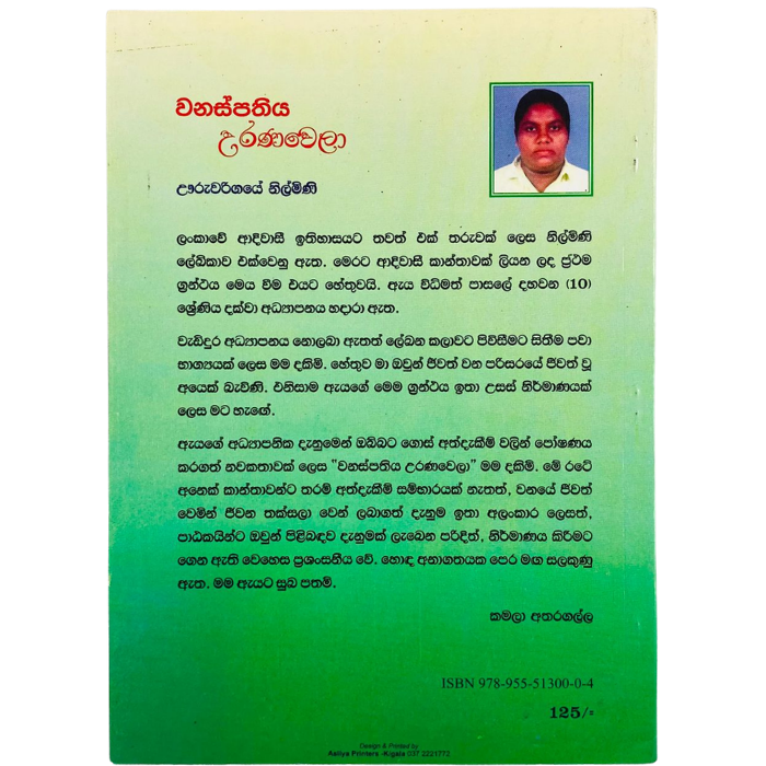 Wanaspathiya Uranawela 