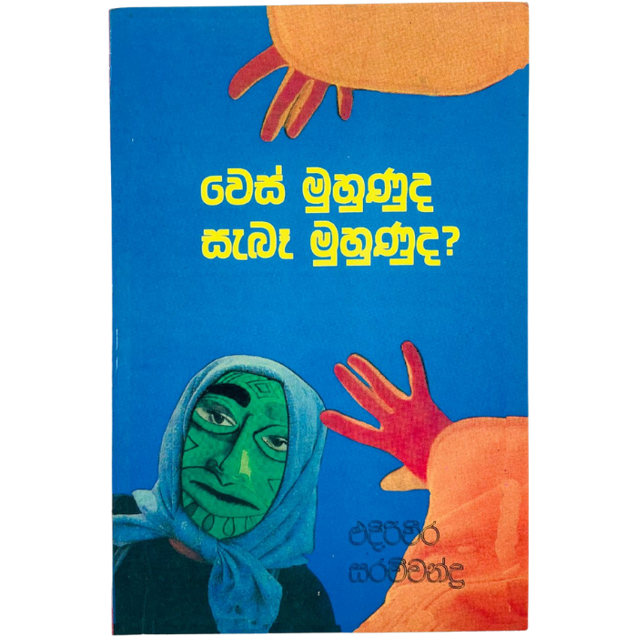 Wes Muhunu ( Shinhala Baudda Viswasa Paddathiya Pilibada Manawa Vidyawa)