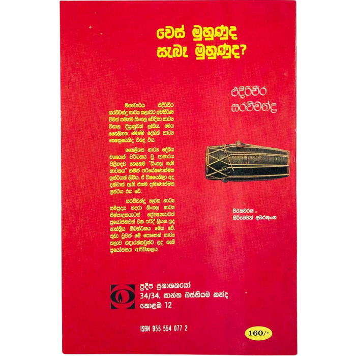 Wes Muhunu ( Shinhala Baudda Viswasa Paddathiya Pilibada Manawa Vidyawa)