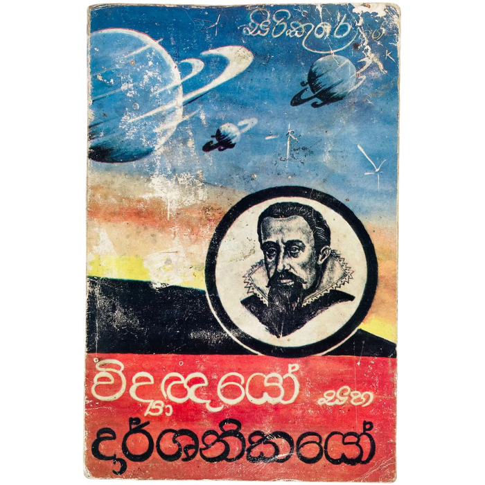 Widyachyo saha Darshanikayo