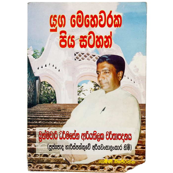 Yuga Mehewaraka Piya Satahan