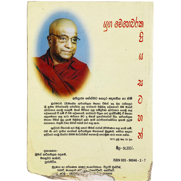 Yuga Mehewaraka Piya Satahan