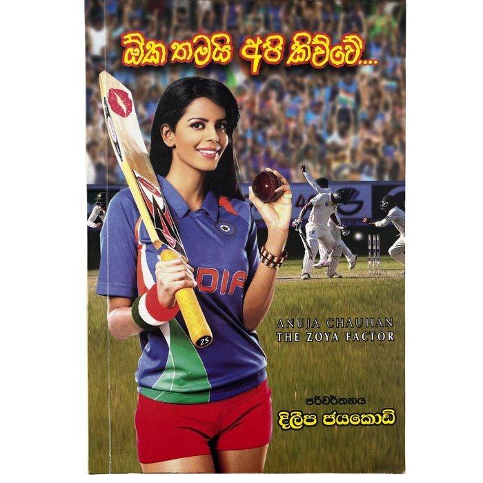 Oka Thamai Api Kiwwe