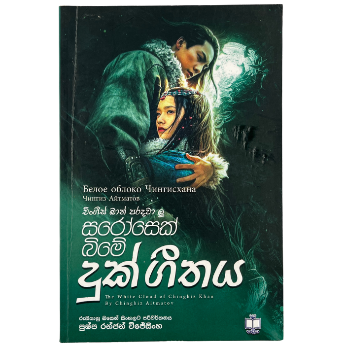 Sarosek Bime Duk Geethaya